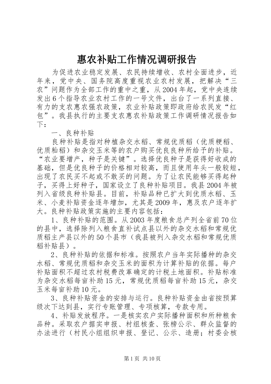 惠农补贴工作情况调研报告_第1页