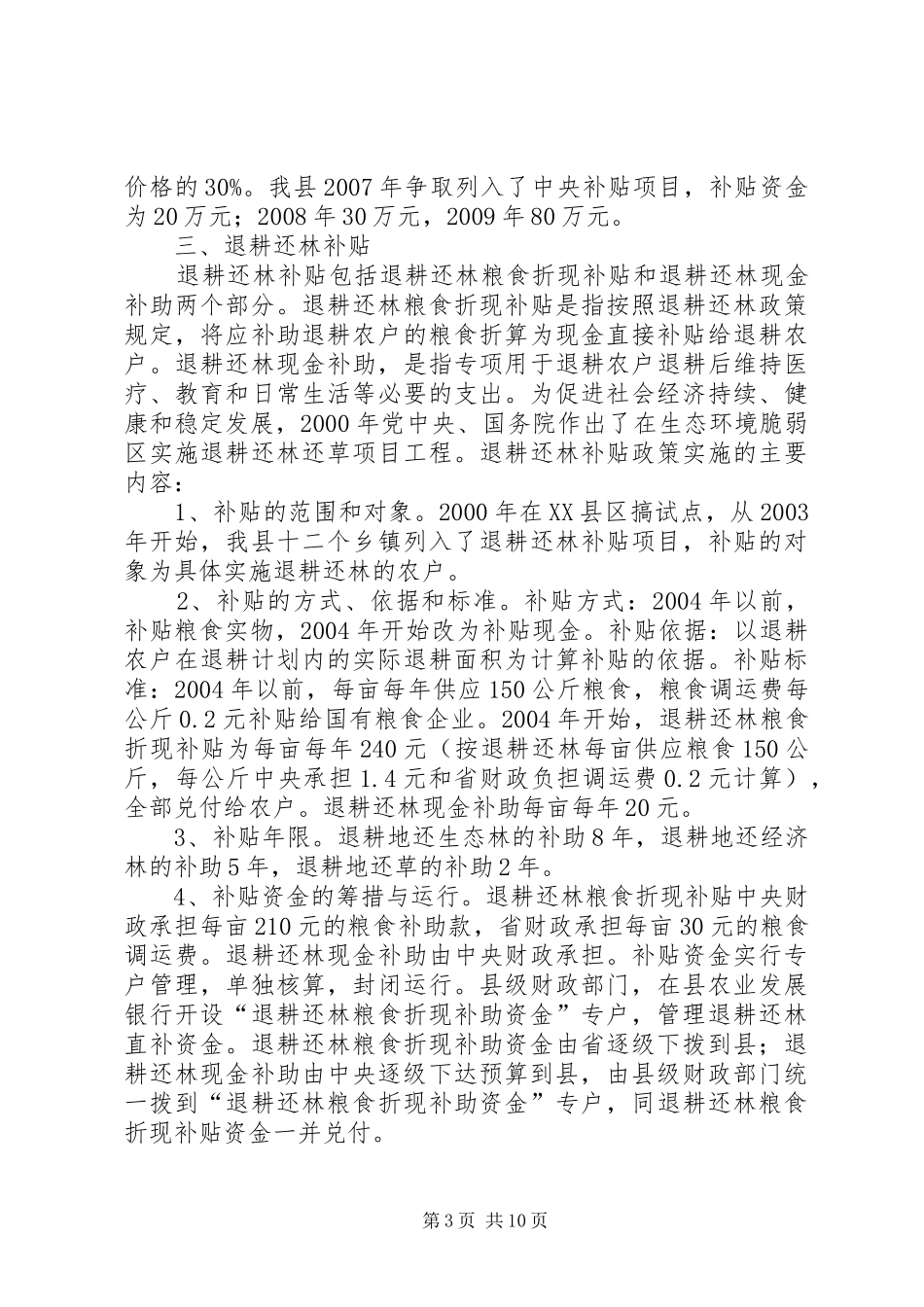 惠农补贴工作情况调研报告_第3页