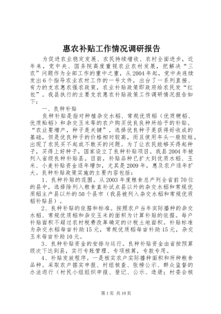 惠农补贴工作情况调研报告