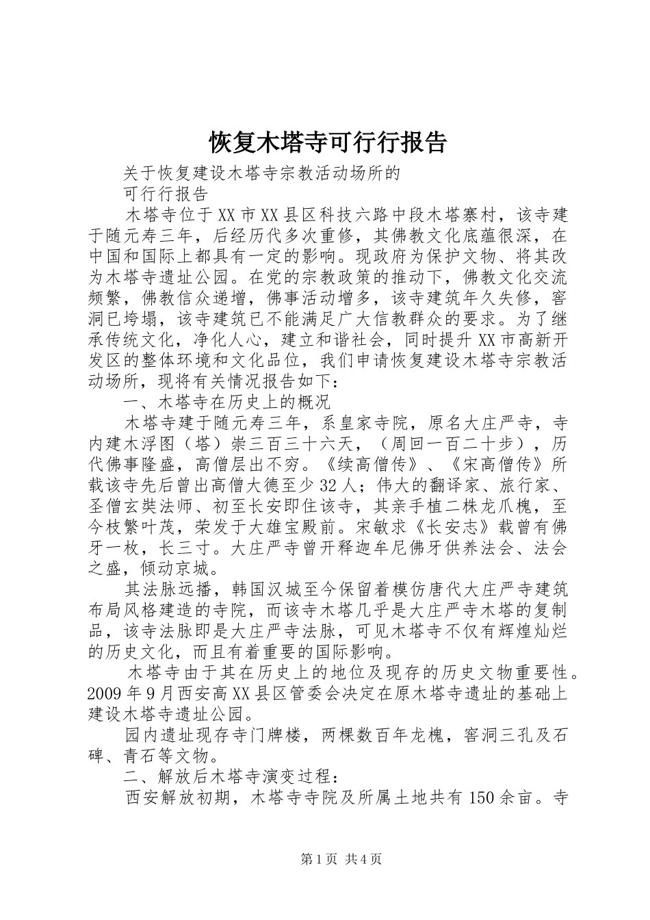恢复木塔寺可行行报告_第1页