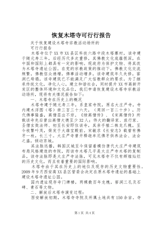 恢复木塔寺可行行报告