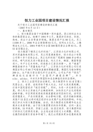 恒力工业园项目建设情况汇报