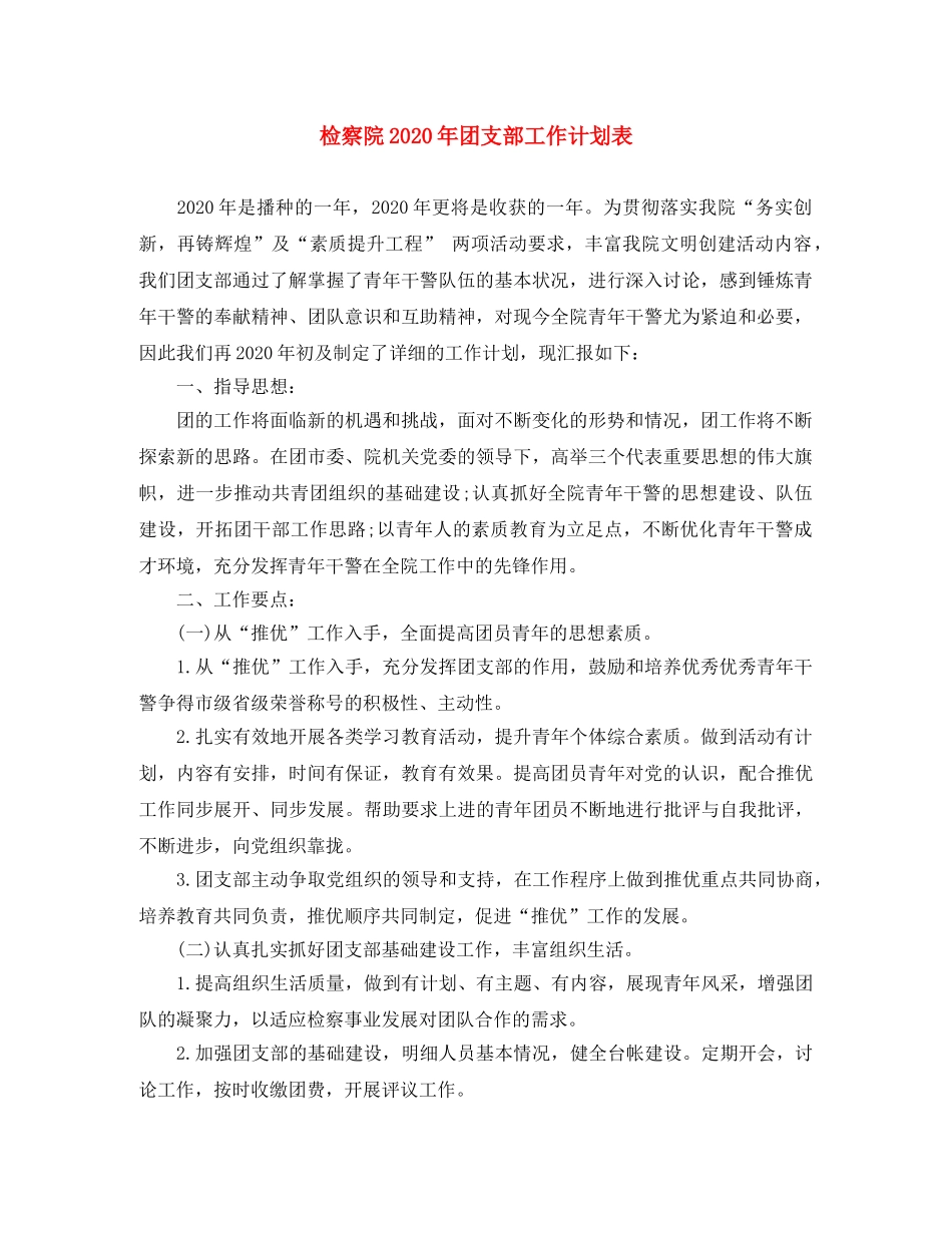 检察院2020年团支部工作计划表 _第1页