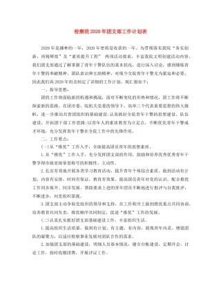 检察院2020年团支部工作计划表 
