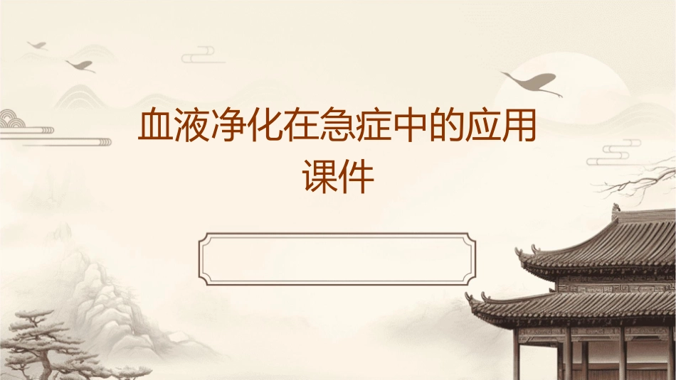 血液净化在急症中的应用课件_第1页