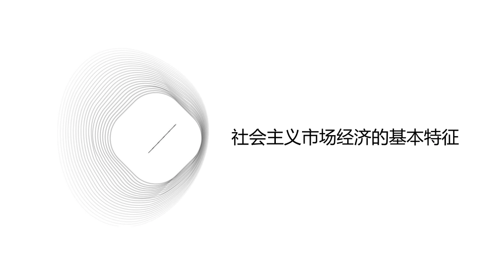第九课走进社会主义市场经济一轮复习课件_第3页