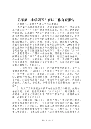 思茅第二小学四五”普法工作自查报告