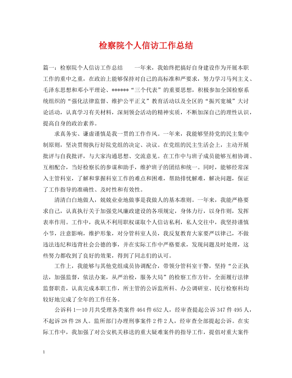 检察院个人信访工作总结 _第1页