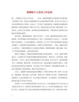 检察院个人信访工作总结 