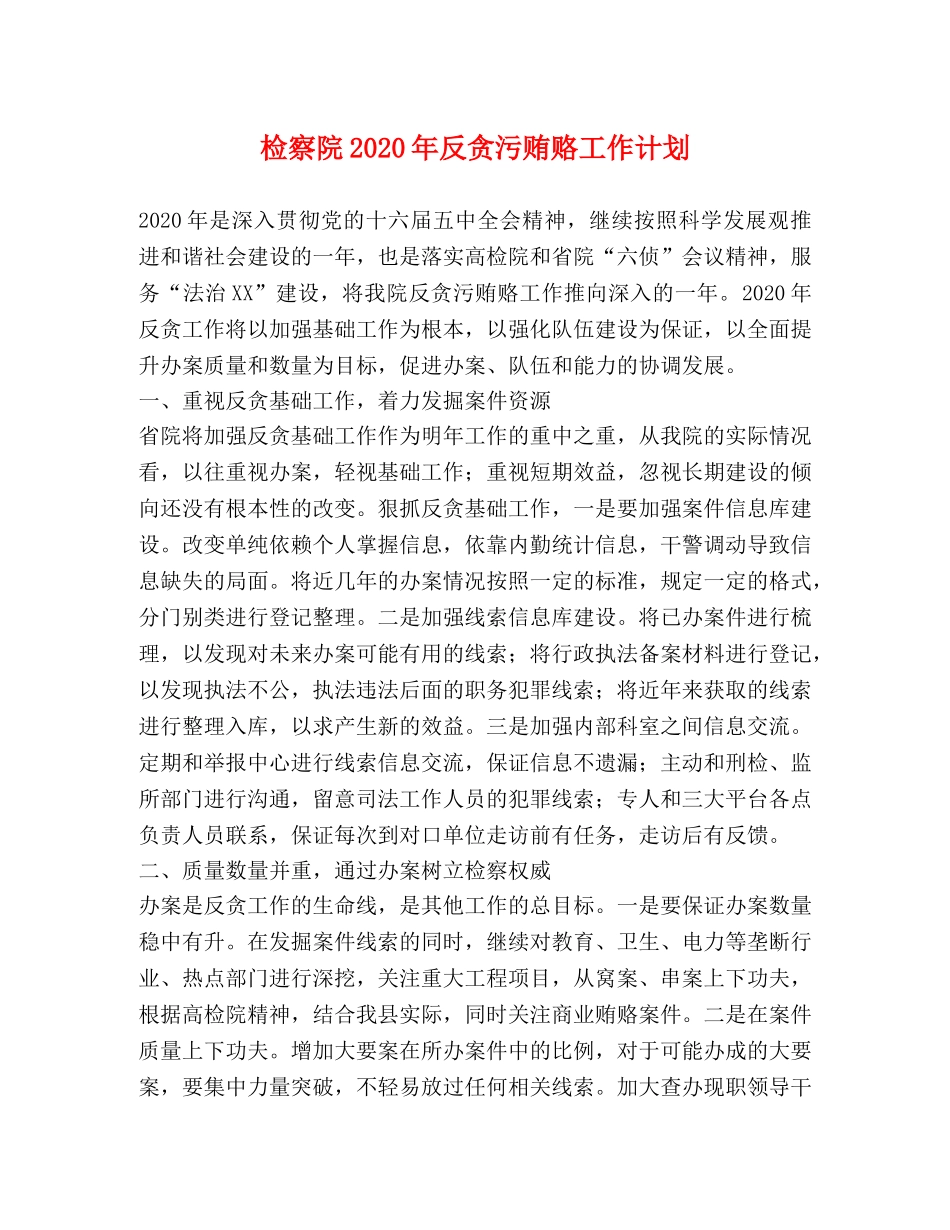 检察院2020年反贪污贿赂工作计划 _第1页