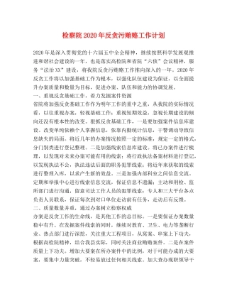 检察院2020年反贪污贿赂工作计划 