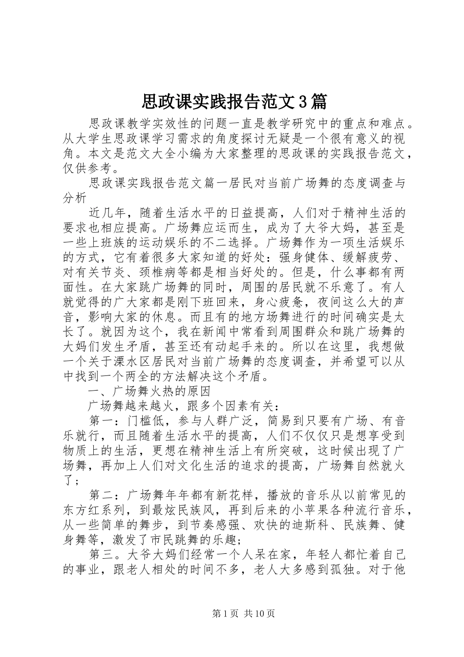思政课实践报告范文3篇_第1页