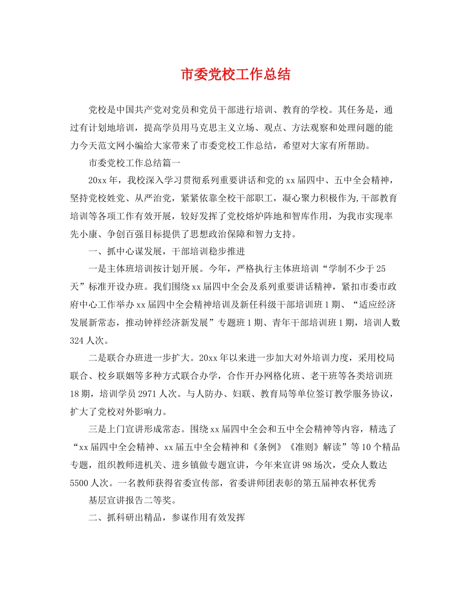 市委党校工作总结 _第1页