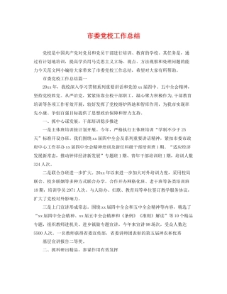 市委党校工作总结 