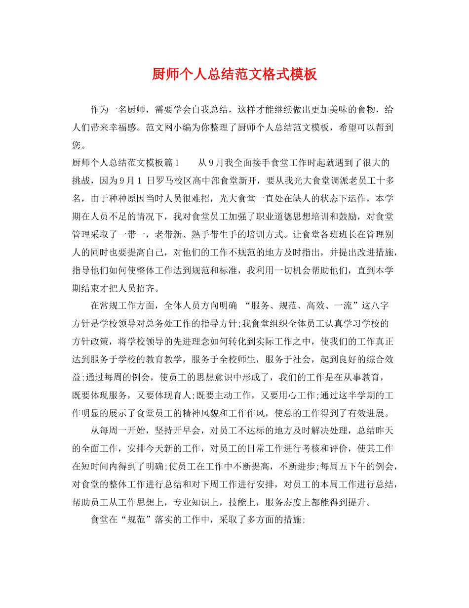 厨师个人总结范文格式模板 _第1页