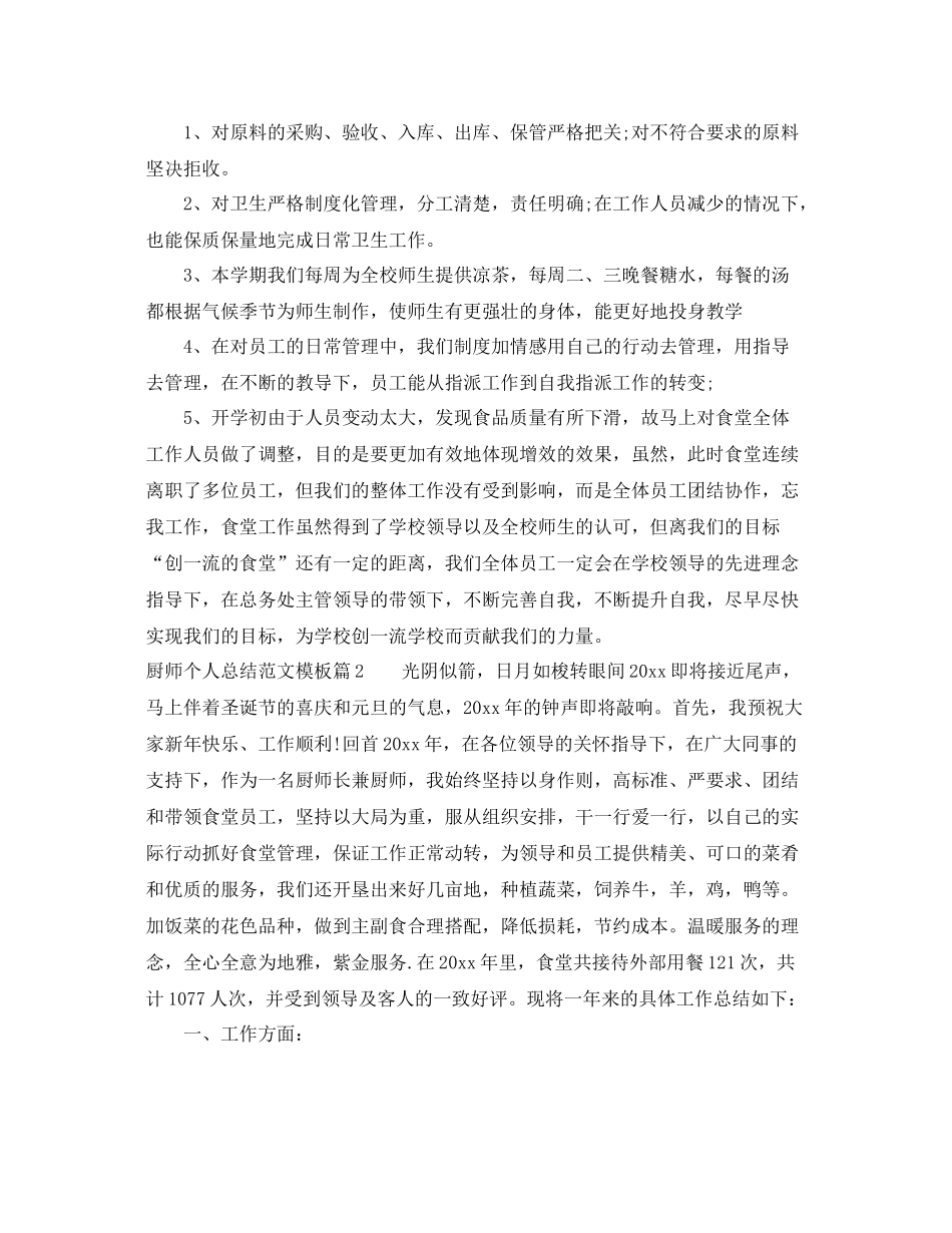 厨师个人总结范文格式模板 _第2页