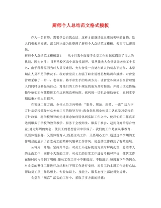 厨师个人总结范文格式模板 