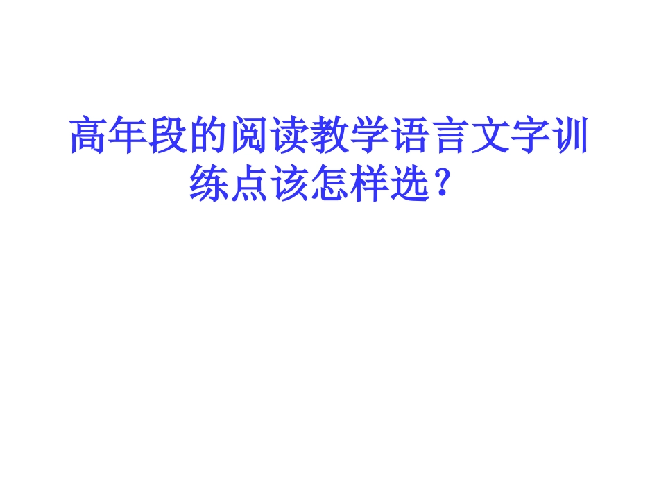 讲座高年段阅读教学_第1页