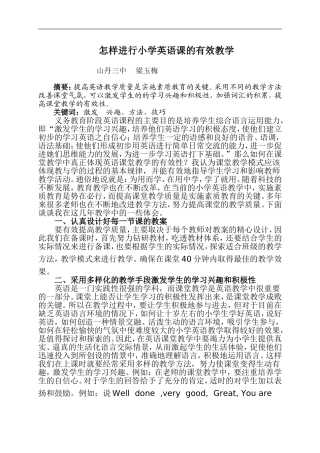 怎样进行小学英语课的有效教学