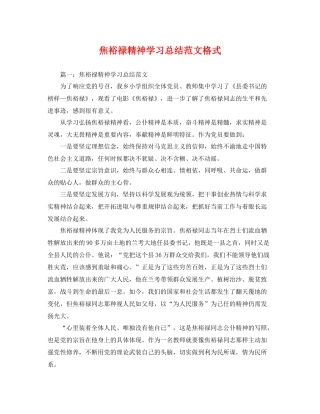焦裕禄精神学习总结范文格式 
