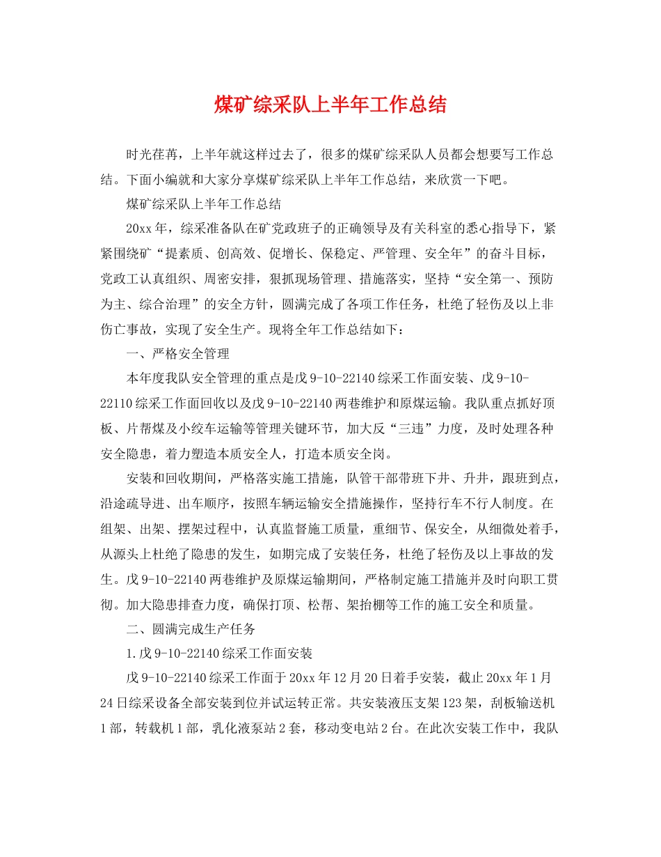 煤矿综采队上半年工作总结 _第1页