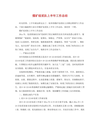煤矿综采队上半年工作总结 