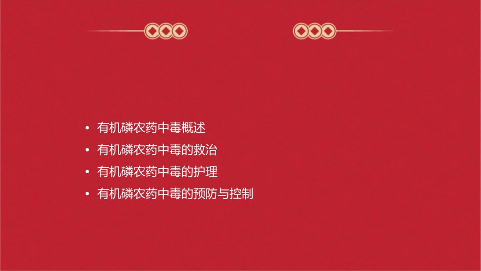 有机磷农药中毒救治护理课件_第2页