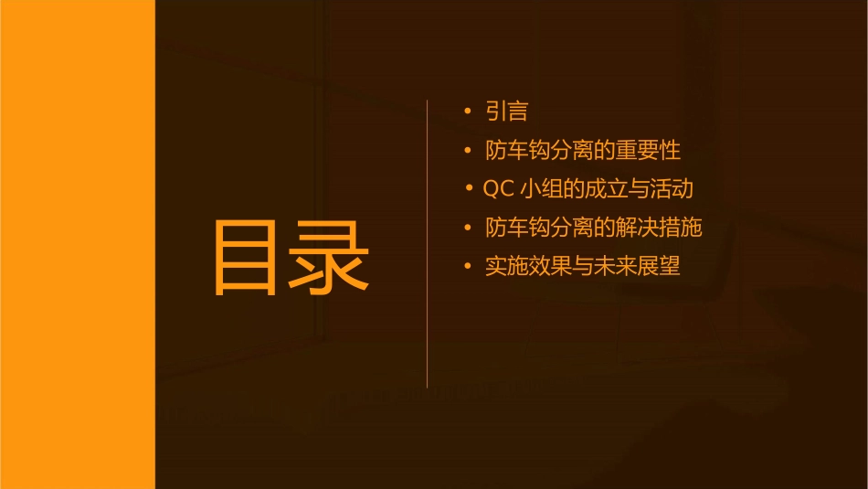 防车钩分离(QC成果演讲稿)要点课件_第2页