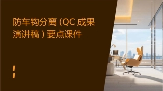 防车钩分离(QC成果演讲稿)要点课件