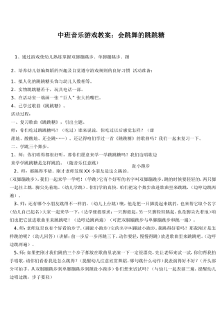 中班音乐游戏教案会跳舞的跳跳糖