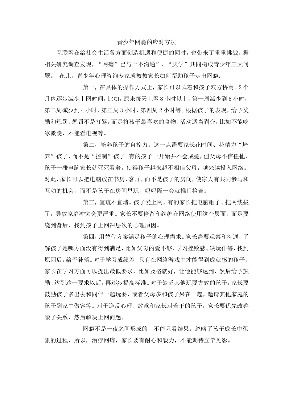 青少年网瘾的应对方法_第1页
