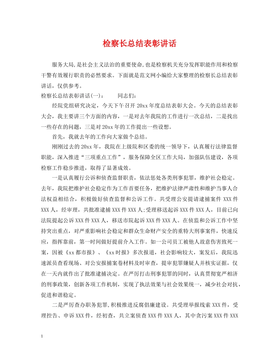 检察长总结表彰讲话 _第1页
