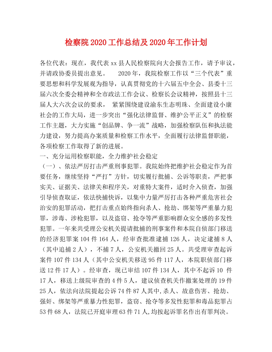 检察院2020工作总结及2020年工作计划 _第1页