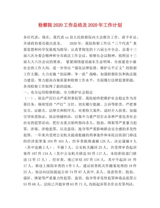 检察院2020工作总结及2020年工作计划 