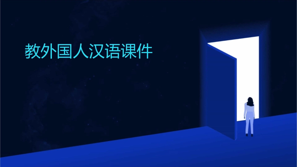 教外国人汉语课件_第1页