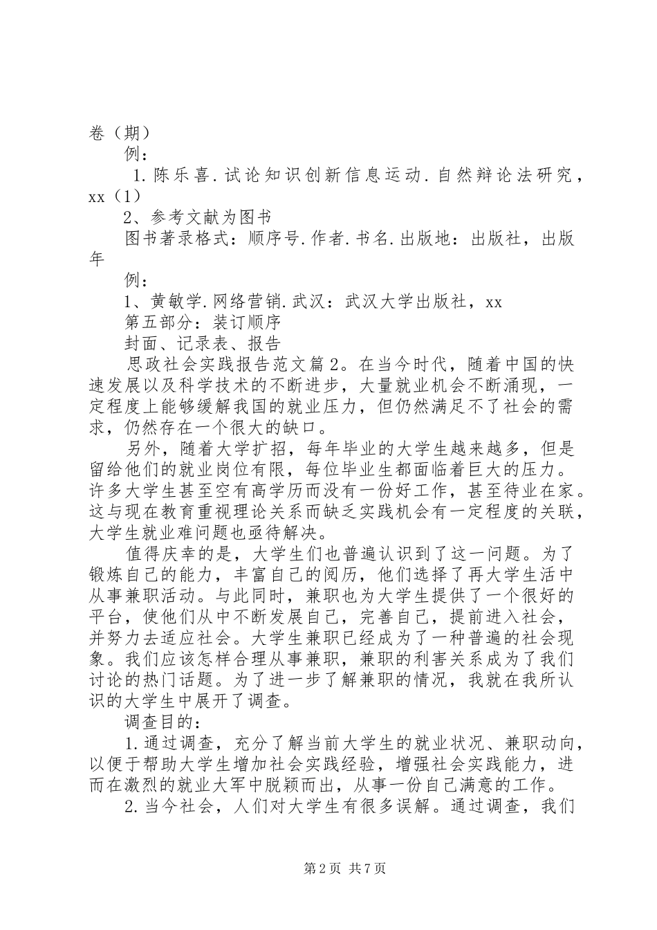 思政社会实践报告范文_第2页