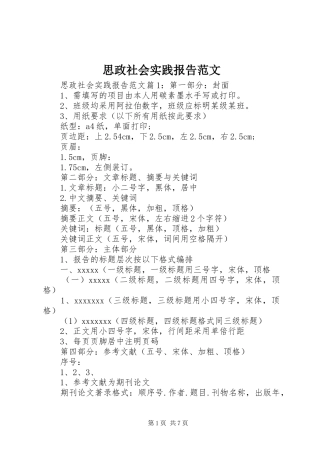 思政社会实践报告范文