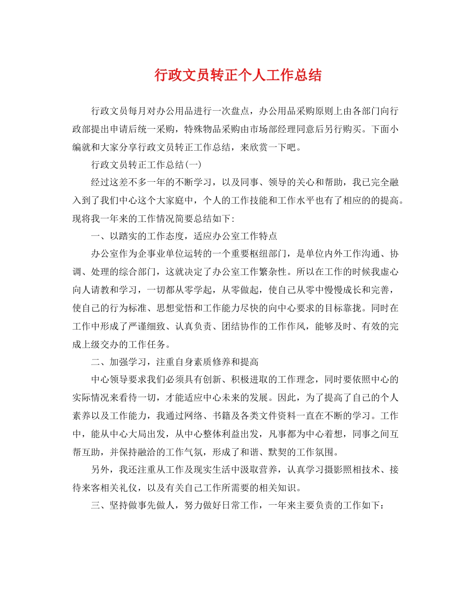 行政文员转正个人工作总结 _第1页