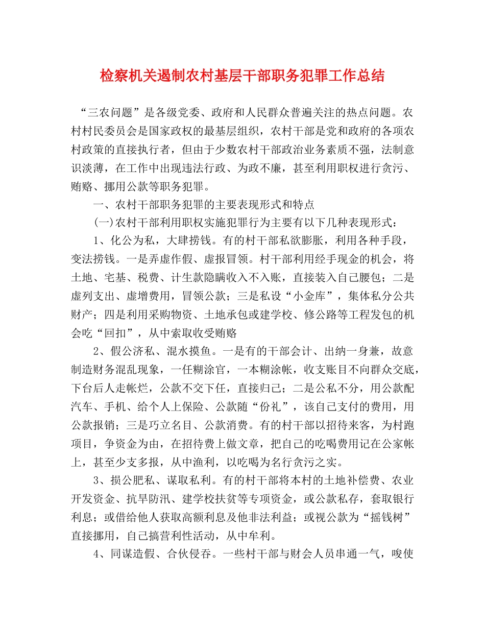 检察机关遏制农村基层干部职务犯罪工作总结 _第1页