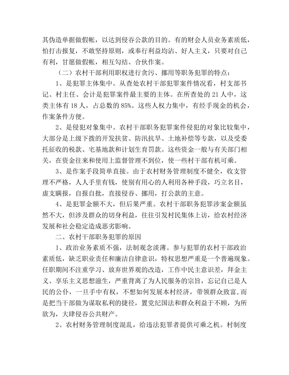 检察机关遏制农村基层干部职务犯罪工作总结 _第2页