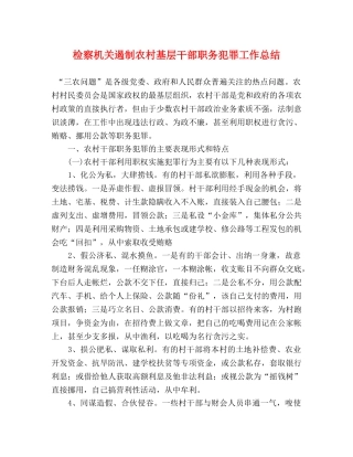 检察机关遏制农村基层干部职务犯罪工作总结 