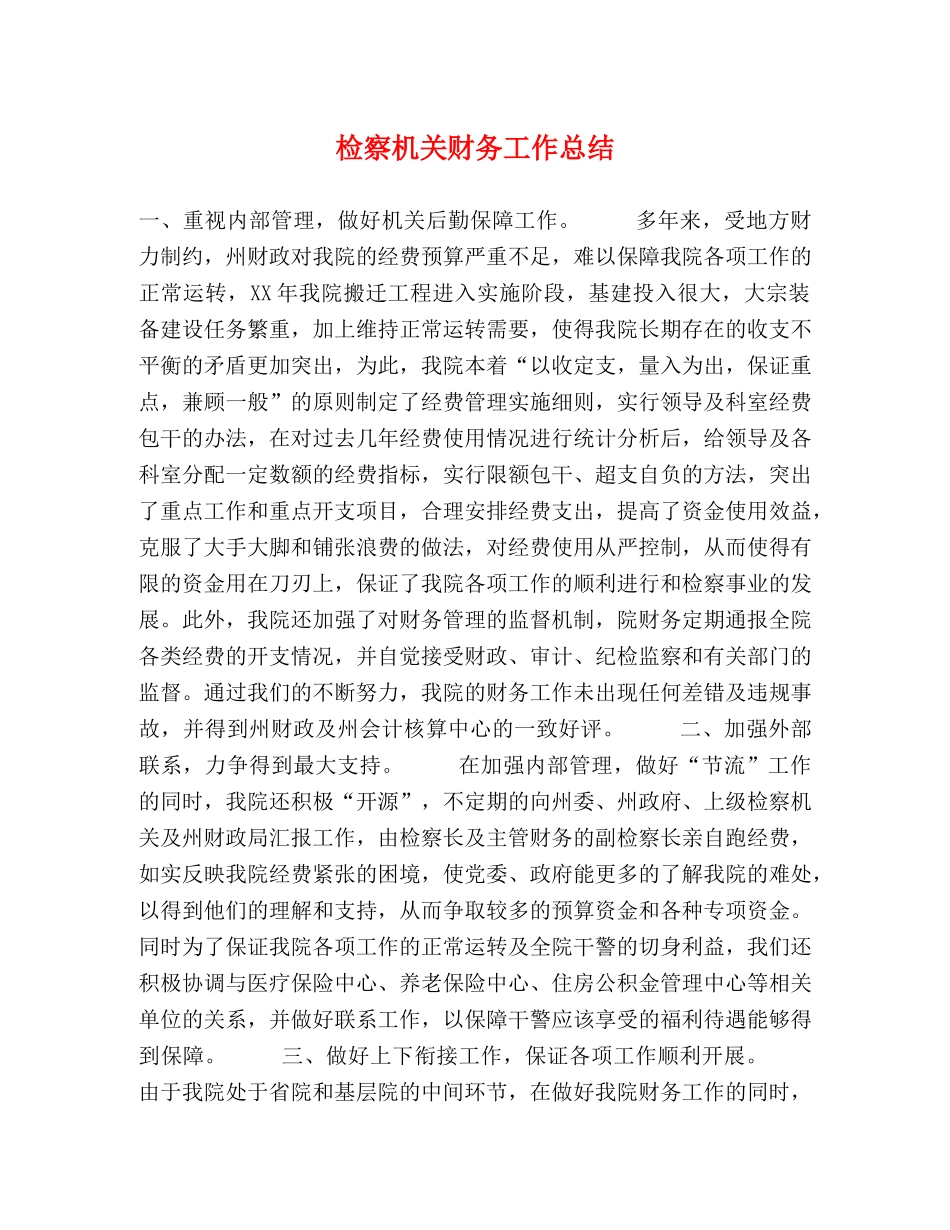 检察机关财务工作总结 _第1页