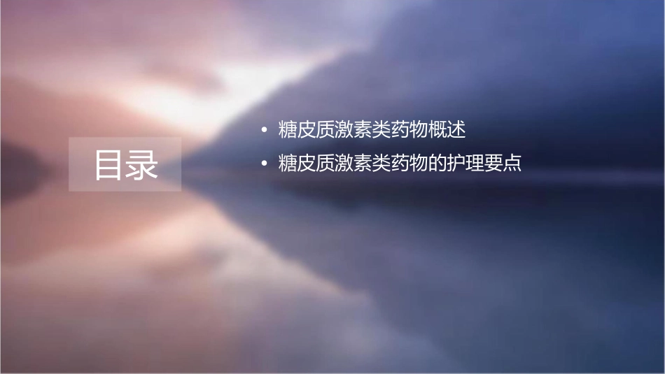 糖皮质激素类药物护理课件_第2页