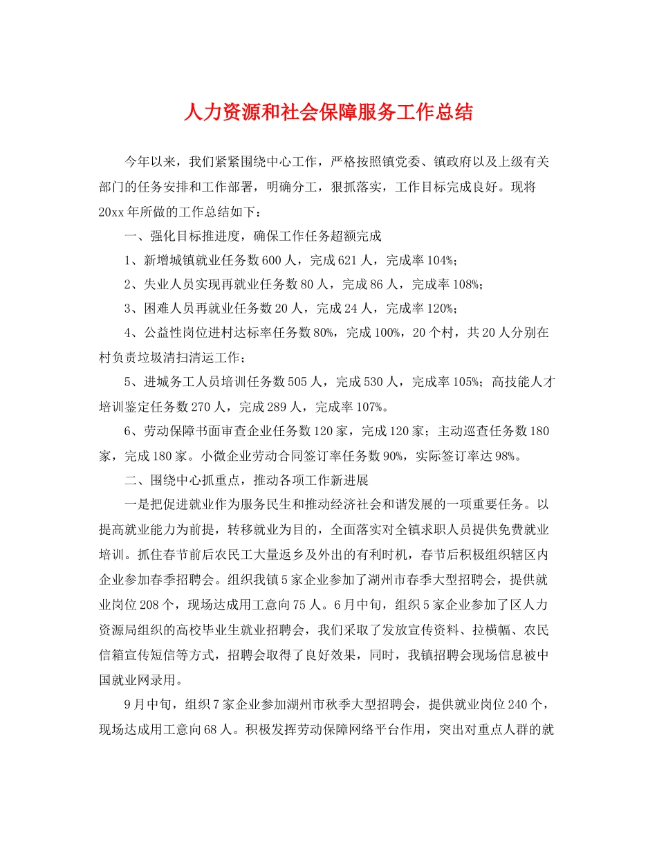 人力资源和社会保障服务工作总结 _第1页