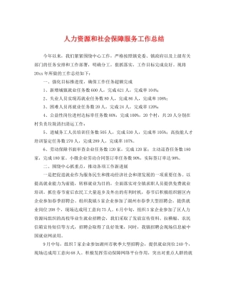 人力资源和社会保障服务工作总结 