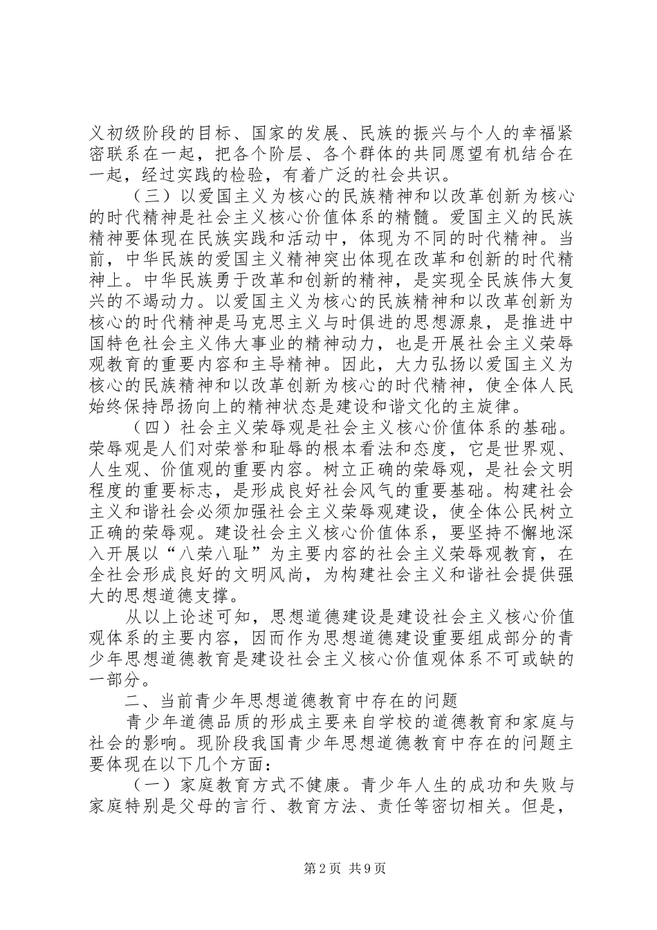 思想道德教育途径和方法调研报告_第2页