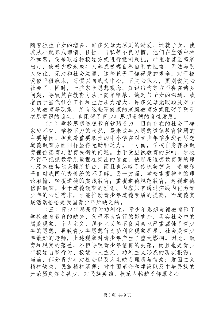 思想道德教育途径和方法调研报告_第3页