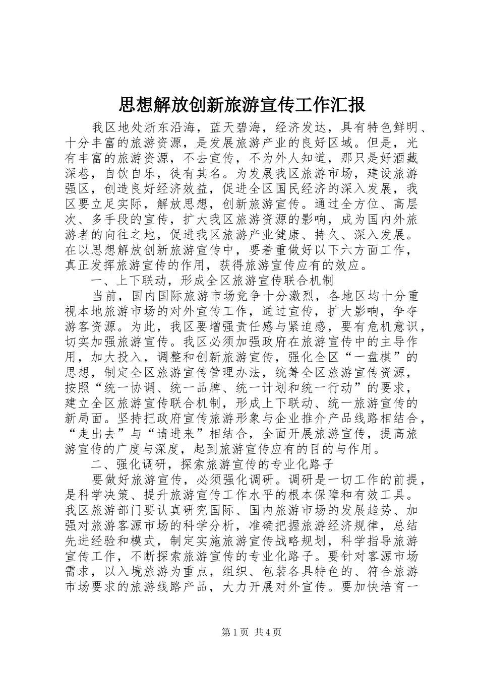 思想解放创新旅游宣传工作汇报_第1页