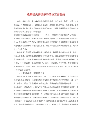 检察机关涉法涉诉信访工作总结 