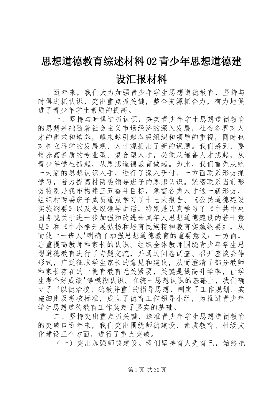 思想道德教育综述材料02青少年思想道德建设汇报材料_第1页